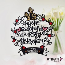 아티파티토퍼 하트리스 부모님 엄마 아빠 환갑 칠순 팔순 생신 기념일 픽 케이크 토퍼, 하트리스 칠순