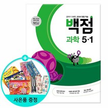 2023년1학기 백점 초등 과학 5-1 /동아출판, 없음, 초등5학년