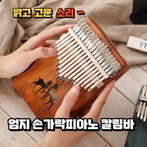 맑은 사운드 칼림바 엄지피아노 고퀄리티 핸드 메이드 손가락 17음, 청색사슴(d)