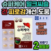 식약처인증 간겅강 에 좋은 밀크시슬 실리마린 130mg 밀크씨슬추출분말 비타민비 나이아신 간 기능 회복 피로 감 개선 아연 면역력 하루한알 건강관리 1위 추천 영양제 지방