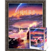 퍼즐피플 너의이름은 직소퍼즐 모음, 황혼의 시간 500P 액자포함(엔틱실버), 500p