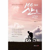 웅진북센 100개의 산을 잇다