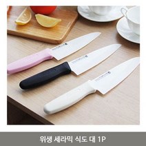 오너클랜 위생 세라믹 식도 대 1P 식칼 주방칼 부엌 세라믹칼_WA8C59B, 본상품선택