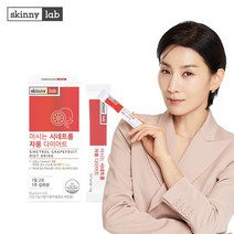 스키니랩 마시는 시네트롤 자몽 다이어트 1주분 나린진 자몽추출물 오렌지 분말 가루 자몽오렌지복합물 사은품