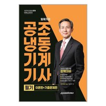 임재기의 공조냉동기계기사 필기(2023), 이패스코리아