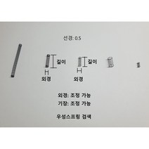 압축 스프링 (0.5), sus304, 선경0.5외경4기장35, 1개