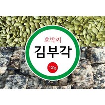 호박씨김부각 120g 대용량 특출한 맛! 건강우선! 가격저렴! 성장발육 아이들! 뇌건강!, 1팩