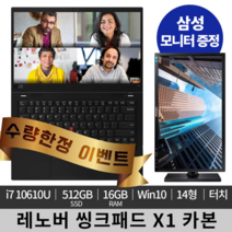 [한정특가]레노버 씽크패드 X1 카본+삼성 22인치 모니터 세트 판매