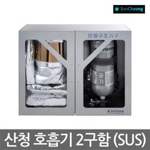 OP 산청 공기호흡기 보관함 2구함 스텐재질 (SUS)
