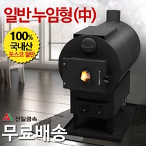신일금속 누임형 화목난로 기본형[중] 망없음 (국내산 20~25평형)