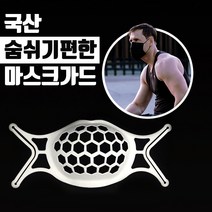 국산 마스크가드 코받침 뽕 지지대 실리콘마스크가드 white black, 화이트