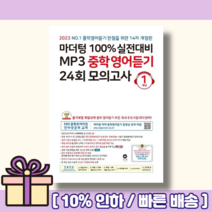 마더텅 중학영어듣기모의고사 1학년 중1 2023 (당일발송 무료배송 사은품)