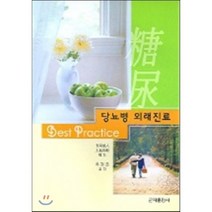 당뇨병 외래진료 BEST PRACTICE, 군자출판사, 편집부 편/유형준 역