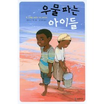 새책-스테이책터 [우물 파는 아이들] 문학의 즐거움 37--개암나무-린다 수 박 지음 공경희 옮김, 우물 파는 아이들