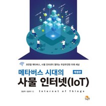 메타버스 시대의 사물 인터넷(IOT)-개정판