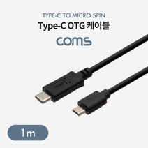 Coms USB3.1 C타입 to 마이크로 5핀 OTG 케이블 1M