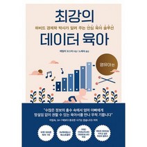 최강의 데이터 육아 : 하버드 경제학 박사가 알려 주는 안심 육아 솔루션, 도서