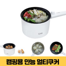 멀티쿠커 스마트쿠커 센스있는집들이선물 캠핑 전기포트 자취생용 만능쿠커 모듬팟 듀얼 요리, 카스 멀티쿠커