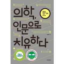 의학 인문으로 치유하다, 한국문학사