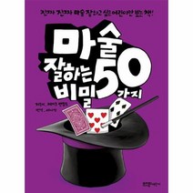 마술 잘하는 50가지 비밀, 상품명