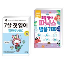 (서점추천) 7살 첫 영어 알파벳 ABC + 하루 한장 초등 영어 파닉스 발음기호 (전2권), 이지스에듀 이지스퍼블리싱