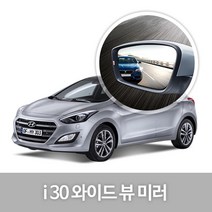 와이드 백미러 7.i30/i30CW(07년06~11년09월) 확인