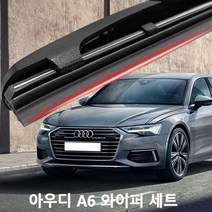 아우디 A6 와이퍼 실리콘 발수코팅 와이퍼