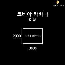 (PE/타포린) 코베아 카바나 이너용 그라운드시트 방수포 양면코팅 3000x2300, [타포린] 연회색