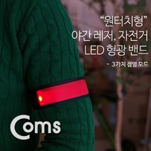 아율원트_Coms 안전 형광밴드(LED) 35cm. Red 원터치형. 라이트. 야간 암. 손목. 레저. 야외 활동(공사 현장. 자전거. 조깅. 등산) 띠. 야광 딩 팔찌_RUwan+아율원, 단일상품＃