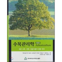 수목관리학:경관 교목 관목 덩굴식물의 종합 관리 제4판, 바이오사이언스, Richard W. Harris 외 지음, 이규화 옮김, 이경준 감수