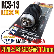 라쿤 RCS-13 키레스척 (SDS타입) 드릴척 락척 RACOON 13MM