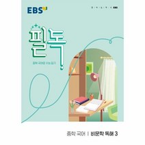 E 22 필독 중 국어비문학독해3, 상품명