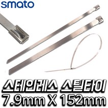 스마토 스테인레스 스틸타이 7.9 x 152 mm, 100개