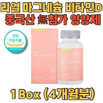 리얼 마그네슘 비타민D 중국산무첨가 6가지복합기능성 아세틸콜린감소 성장기어린이 운동선수 직장인 어르신 선물추천 근육떨림 손떨림현상 마그네슘보충