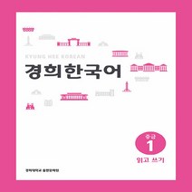 NSB9788982226519 새책-스테이책터 [경희 한국어 중급 1 : 읽고 쓰기] 경희 한국어-경희대학교출판문화원(경희대학교출판부)-경희대학교 경, 경희 한국어 중급 1 : 읽고 쓰기