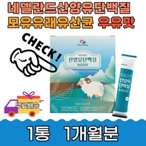 프락토올리고당 가세리 산양유 단백질 유산균 30포1통 네델란드 모유유래 우유맛 스틱 유청 CBM제조 유익균 10억 셀러드 프로틴 카제이 가세리17 엘지지 50대 60대 람노서스