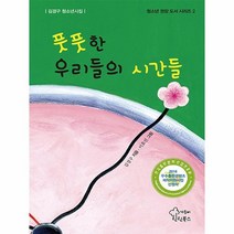 웅진북센 풋풋한 우리들의 시간들 2 청소년권장도서시리즈