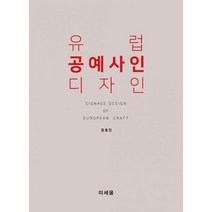 유럽 공예사인 디자인