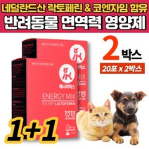 반려견 반려묘 개 강아지 고양이 면역 영양제 파우더 가루 락토페린 초유 코엔자임 q10 코큐텐 유산균 타우린 건조효모 길냥이, 2박스