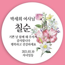마음담는날 환갑 회갑 칠순 고희연 팔순 답례품 스티커 12개입 소량 주문제작, B-03