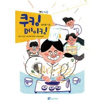 밀크북 쿠킹 메이킹, 도서, 9791162100547