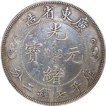 중국 희귀 동전 엽전광동성 광수 황제 만든 Shuanglong 판 큰 동전 홈 장식 금속 공예, 01 은