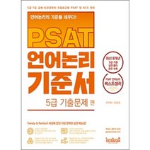 [예약10월20] PSAT 언어논리 기준서 5급 기출문제편 주이재 김승환 랩스탠다드