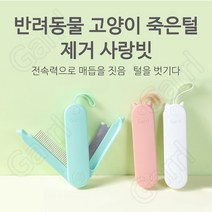 Garrl 강아지&고양이 통용 사랑빗 죽은털 제거 브러쉬 털관리 반려동물 미용 스타일링빗, 화이트