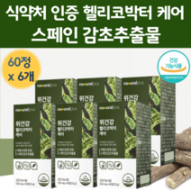 위 건강 스페인감초 추출물 헬리코박터 균 증식억제 식약처 인증 제품 영양제 위 점막 정막 간초 글라 브리딘 함유 헨리코 헤리코 박터 균 케어 감초 추추물 위에좋은 건강 기능 식품, 60정 x 6개 (6개월)