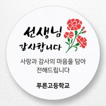 스티커네 주문제작 무광방수용지 어린이날스티커 스승의날스티커 어버이날스티커, 스승의날 04 무광방수지