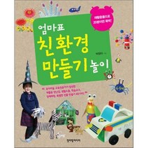 엄마표 친환경 만들기 놀이 : 재활용품으로 20분이면 뚝딱, 박정아 저, 청어람미디어