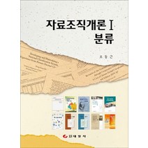 자료조직개론. 1: 분류, 태일사, 오동근 저