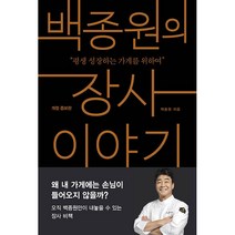백종원의 장사 이야기 - 평생 성장하는 가게를 위하며 개정 증보판 #책 서적 도서 | SPEED배송 | 안전포장 | 사은품 | (전1권)