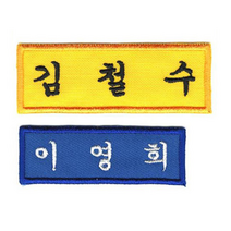 [1장] 이름표 자수 학생명찰 천 교복 명찰제작 작은학생명찰 (6cm x 2cm), 추가옵션 (단독구매 불가), 한문으로 제작